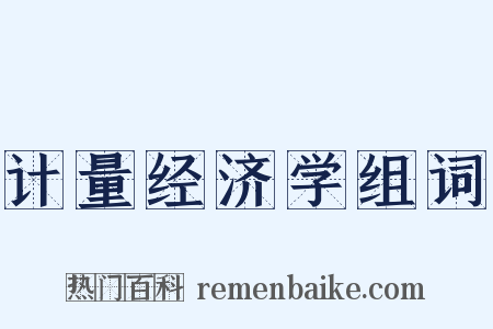 计量经济学组词是什么意思的图片